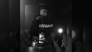 Солдаут - Глеб Калюжный