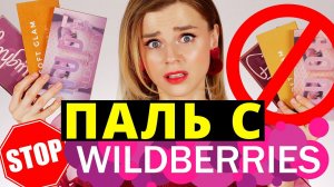 ОСТОРОЖНО! ПОДДЕЛКИ КОСМЕТИКИ с WILDBERRIES! СРАВНИВАЮ с ОРИГИНАЛОМ!