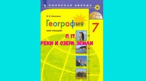 ГЕОГРАФИЯ 7 КЛАСС П 17 РЕКИ И ОЗЁРА ЗЕМЛИ АУДИО СЛУШАТЬ _ АУДИОУЧЕБНИК