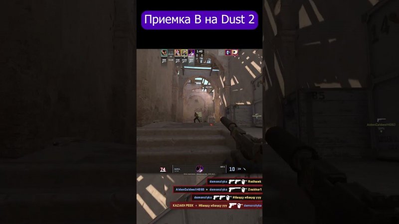 Раш Би в действии #shorts #cs2 #gaming #dust2 #steam #gaming