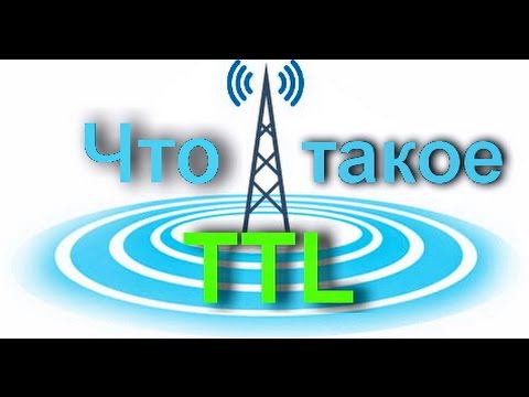 Что такое TTL и Как он работает. смотреть онлайн