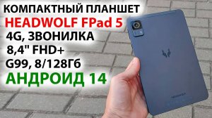 КОМПАКТНЫЙ ПЛАНШЕТ 🔥 HEADWOLF FPad 5 - 8,4" FHD+, 4G, звонилка, G99, 8/128Гб, Андроид 14, СТЕРЕО