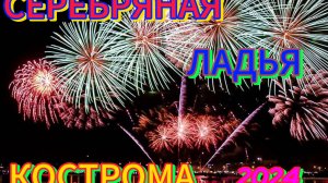 СЕРЕБРЯНАЯ ЛАДЬЯ.КОСТРОМА 07.09.2024.