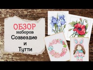 94. Обзор наборов фирм Созвездие и Тутти | Вышивка крестом