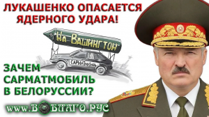 ЛУКАШЕНКО опасается ЯДЕРНОГО УДАРА! Зачем САРМАТМОБИЛЬ в Беларуси с полётными заданиями НА ВАШИНГТОН