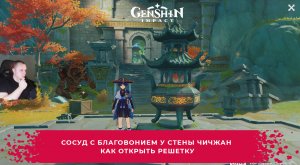 Геншин Импакт ➤ Сосуд с благовонием у Стены Чичжан ➤ Как открыть решетку ➤ Игра Genshin Impact