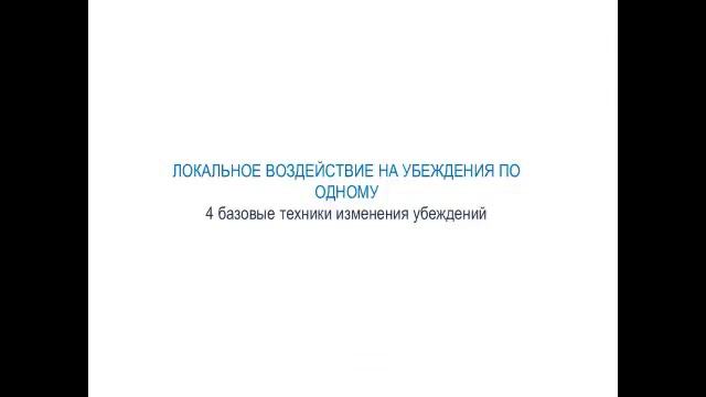 Свобода от ненужных убеждений.mp4