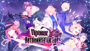 Нетленная любовь / Undead Lovers / Пролог / С кем безопасней?!