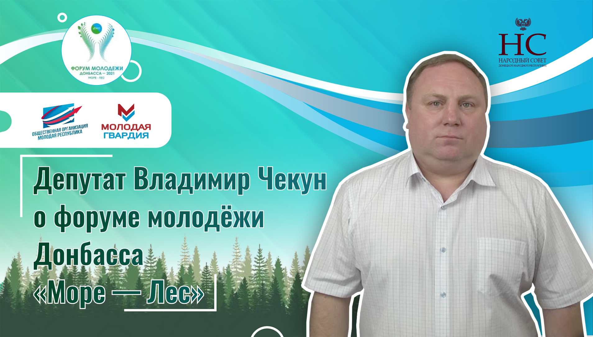 Депутат Владимир Чекун о форуме молодежи Донбасса «Море — Лес»