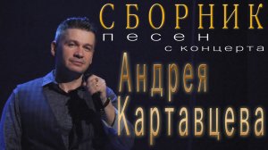 Сборник песен с концерта Андрея Картавцева. /2022.