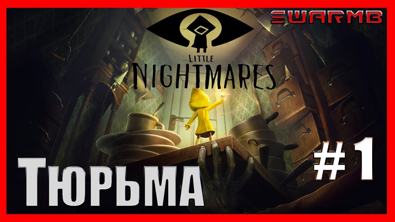 Little Nightmares ➪ # 1 ❮ Тюрьма ❯