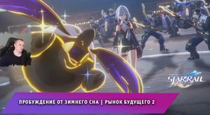 Honkai Star Rail ➤ Пробуждение от зимнего сна ➤ Рынок будущего 2 ➤ Прохождение игры Хонкай стар рейл