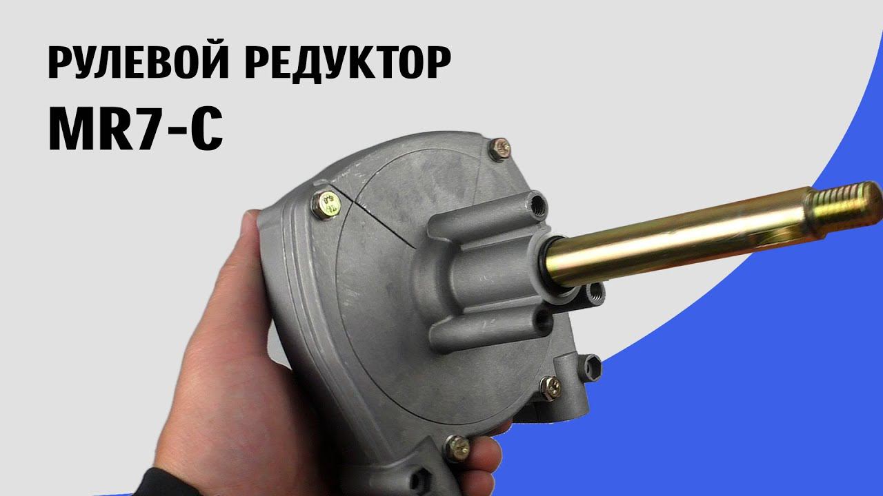 Рулевой редуктор Marine Rocket MR7-C смотреть онлайн