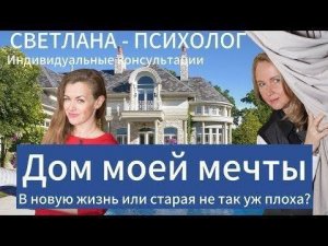 Химки | Психолог Светлана | Психолог Запись - Психолог услуги - Дом моей мечты #психология