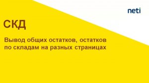 Отчет по Общим остаткам, Остатки по складам на разных страницах СКД