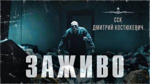 Квартирный вопрос сжирает ЗАЖИВО. Мистические истории | ССК