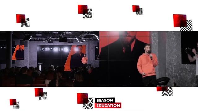 15 приёмов топового ведущего - Алексей Зорин на Season Education 2021 смотреть онлайн