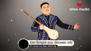 Азиз Батыров/Ынтымак тобу- Ата эненди козу барда сыйлай жур/ Жаны ыр 2019/ Алма медиа