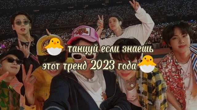 ? танцуй если знаешь этот тренд 2023 года?#танцуйеслизнаешьэтоттренд #btsarmy #taehyung #rmbts#kpop