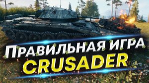 Как ВЫТАЩИТЬ этот бой? Crusader на Мурованке удивляет