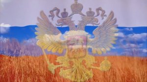 Моя Россия, моя страна