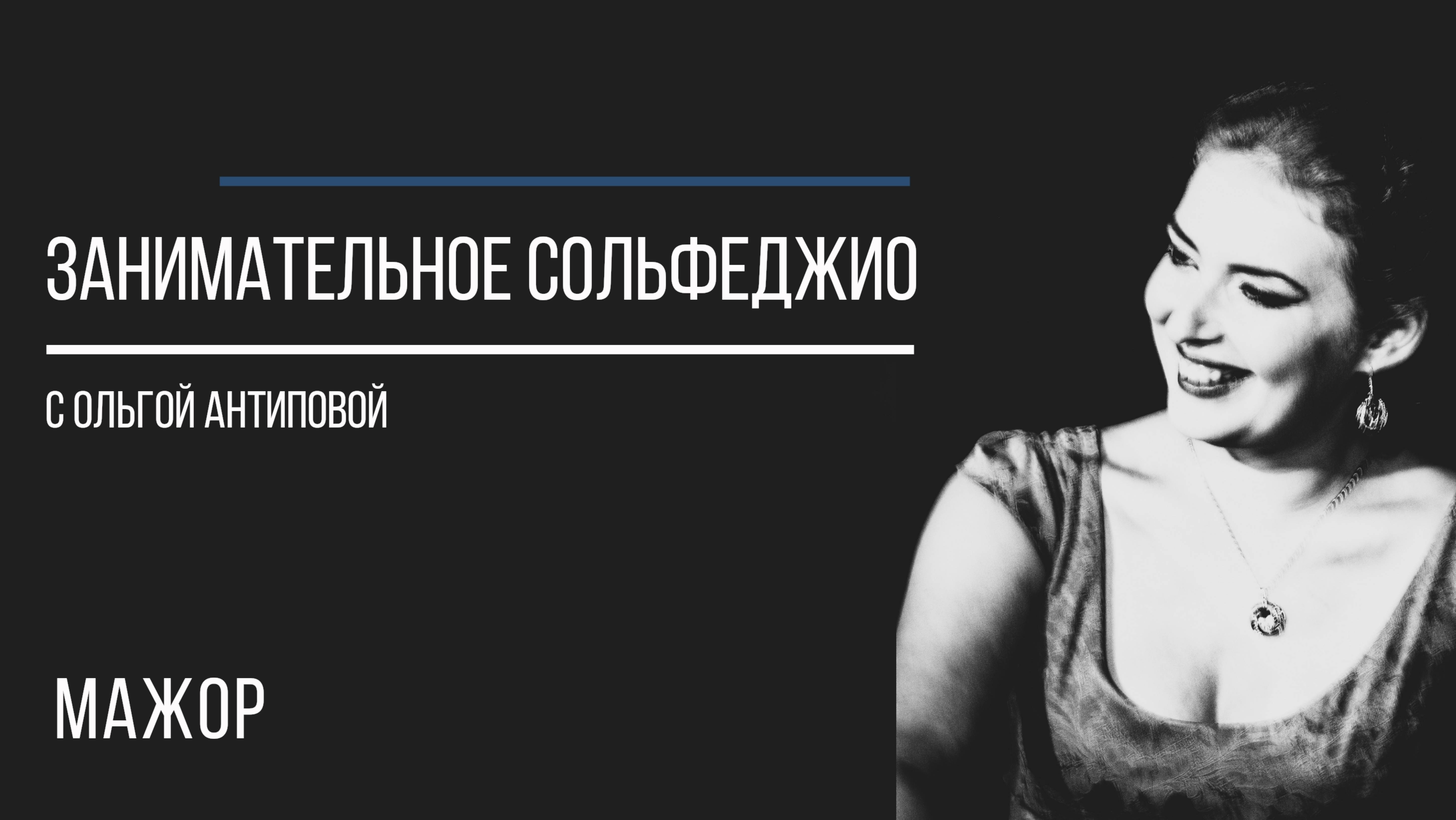 Занимательное сольфеджио. Мажор