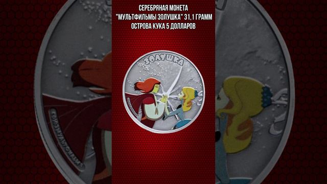 Серебряная монета Мультфильмы Золушка 31 и1 грамм Острова Кука 5 долларов смотреть онлайн
