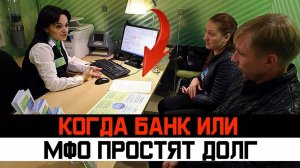 В каком случае банк или МФО может простить долг 2024. Банкротство