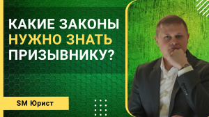 Какие законы об армии необходимо знать призывнику?