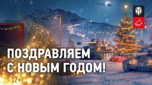 Виктор Кислый и разработчики World of Tanks поздравляют с Новым Годом!