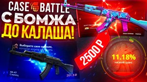 CASE-BATTLE - ВЫБИЛ ТОПОВЫЙ АК-47  | проверка сайта CASE BATTLE В 2024 ГОДУ | КЕЙС БАТЛ