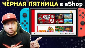 ЧËРНАЯ ПЯТНИЦА В eShop на NINTENDO SWITCH // ноябрь 2023