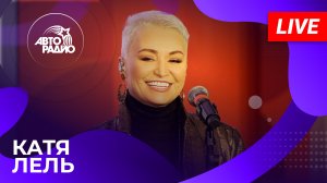 Катя Лель с живым концертом из открытой студии Авторадио в «Сириусе» (Сочи, 2024)!