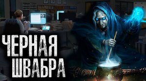 ЧЁРНАЯ ШВАБРА | Страшные истории