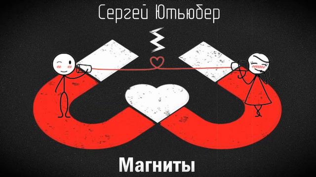 Сергей Ютьюбер - Магниты