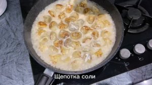 Жареные пельмени в сметанном соусе. Теперь готовлю только так !