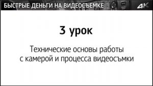 Тренинг Быстрые деньги на видеосъемке. Вводное занятие