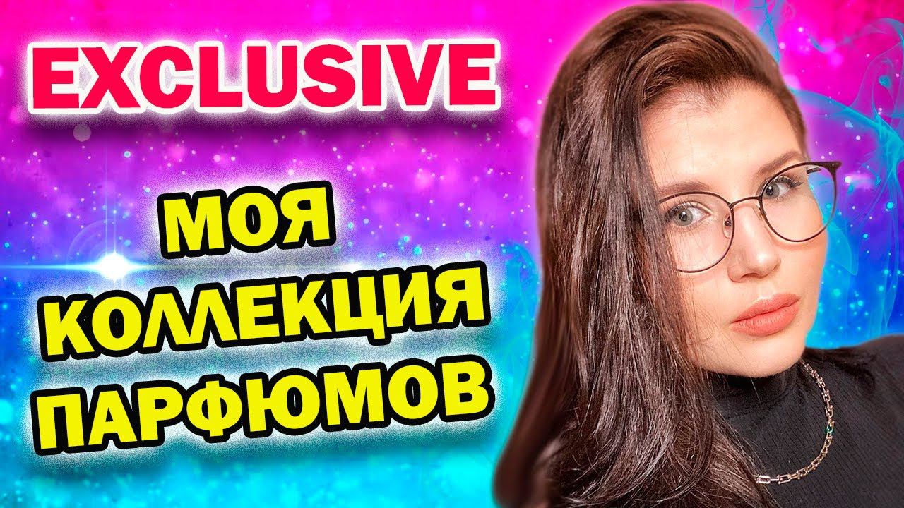 МОЯ КОЛЛЕКЦИЯ ПАРФЮМОВ! 2021