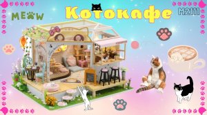 Румбокс, интерьерный конструктор Diy Mini House Hobby Day "Котокафе"