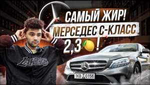 ВЕЧНЫЙ СПОР ДВУХ МАШИН/Стоит ли брать Mercedes C-Class W205?