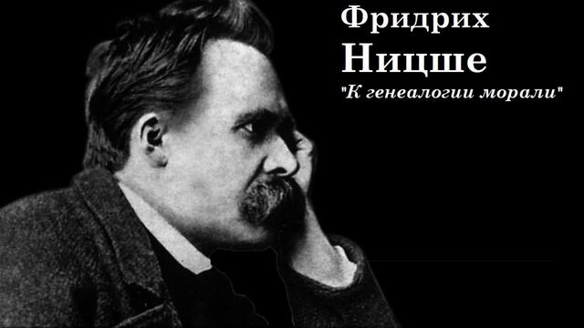 Научстрим лекций по "К генеалогии морали" Ф. Ницше. II, 19-22 смотреть онлайн