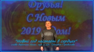 "Новый год настаёт в сердцах!"