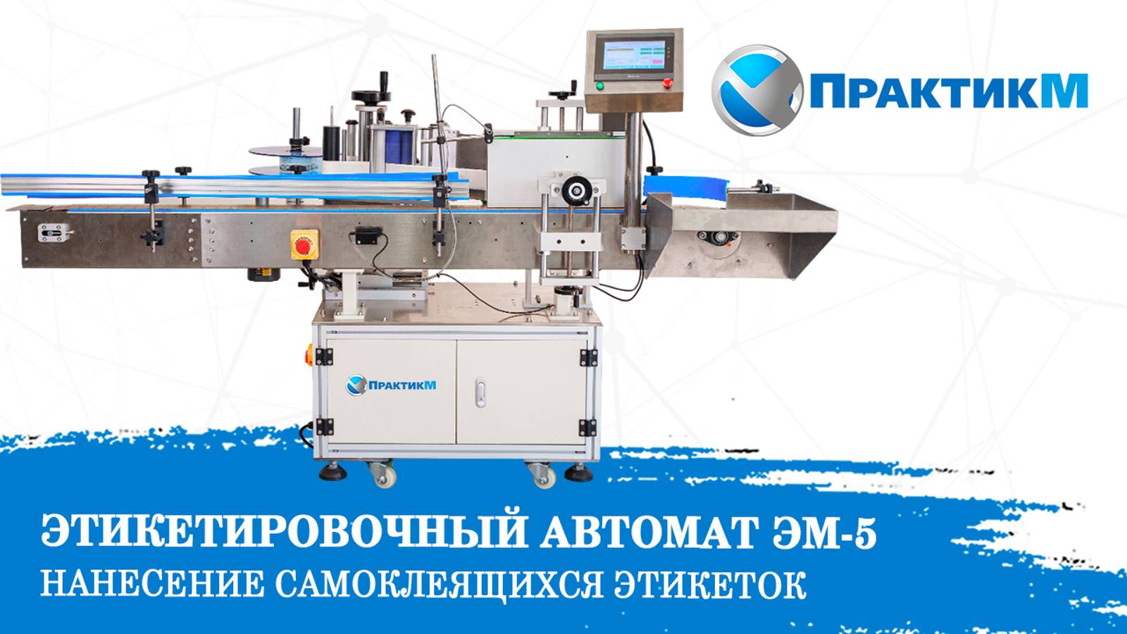 ЭТИКЕТИРОВОЧНЫЙ АВТОМАТ ЭМ-5. Нанесение самоклеящихся этикеток на банки и бутылки. ПрактикМ [NEW]