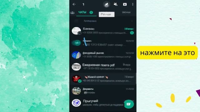 Как закрепить чат в WhatsApp для Android и iPhone | смотреть онлайн