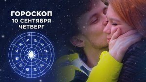 Гороскоп на 10 сентября. Доброе утро. Фрагмент выпуска от 10.09.2020