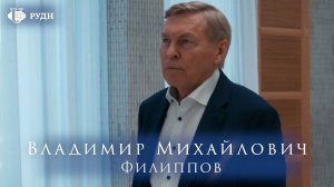 В день рождения президента РУДН Владимира Филиппова поздравляют коллеги и товарищи!
