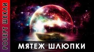 Роберт Шекли "Мятеж шлюпки" #аудиокнига. #Фантастика