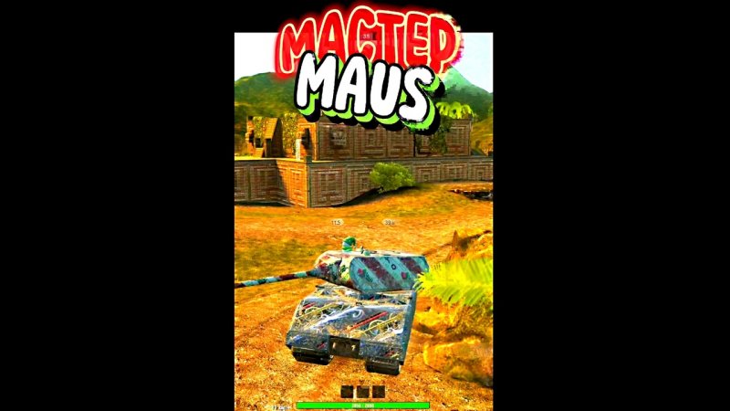 НЕВОЗМУТИМЫЙ #MAUS #МАСТЕР #ВОИН СРЕДИ ДРЕВНИХ ПИРАМИД МАЙЯ #TBLITZ #WOTBLITZ