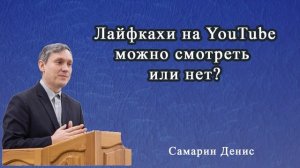 Лайфкахи на YouTube можно смотреть или нет? - Самарин Денис - Вопросы и ответы