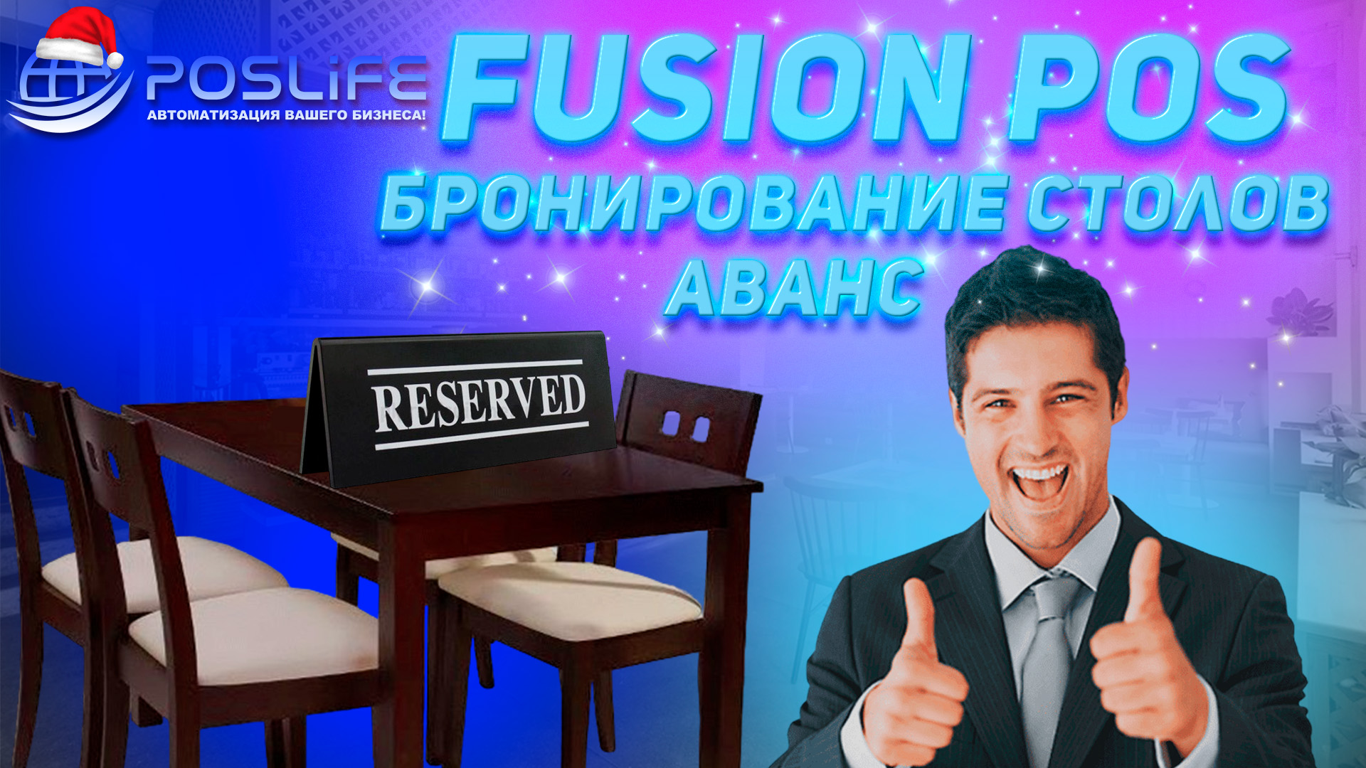 Fusion POS БРОНИРОВАНИЕ СТОЛОВ. АВАНС!